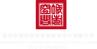 美女操逼黄片免费视频深圳市城市空间规划建筑设计有限公司